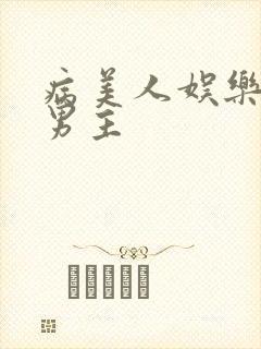 病美人娱乐圈双男主