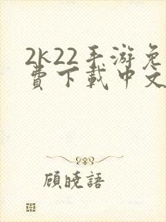 2k22手游免费下载中文版