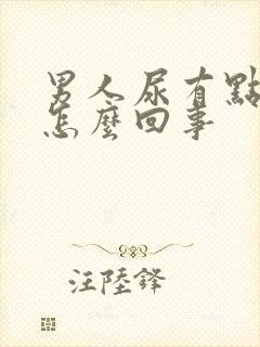 男人尿有点红是怎么回事