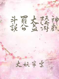 斗罗大陆神界传说公益游戏