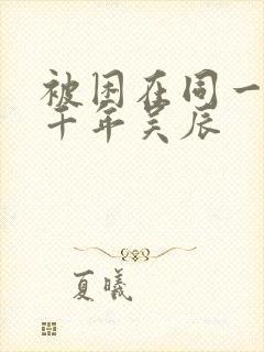 被困在同一天一千年吴辰