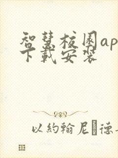 智慧校园app下载安装