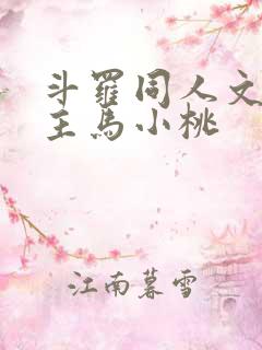 斗罗同人文单女主马小桃