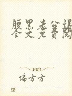 腹黑老公爆萌妻全文免费阅读最新章节