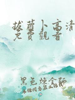 拔萝卜高清在线免费观看