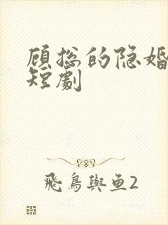 顾总的隐婚罪妻短剧