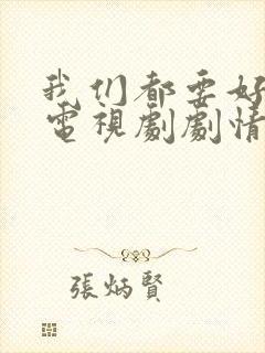 我们都要好好的电视剧剧情