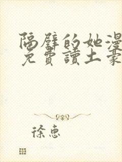 隔壁的她漫画画免费读土豪漫画