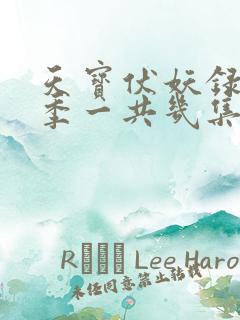 天宝伏妖录第二季一共几集