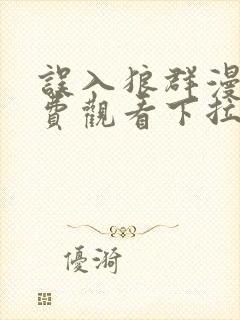 误入狼群漫画免费观看下拉式六漫画