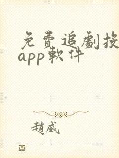 免费追剧投屏的app软件