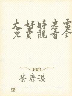 大好时光电视剧免费观看全集在线观看