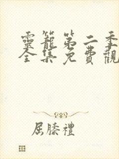 灵笼第二季动漫全集免费观看