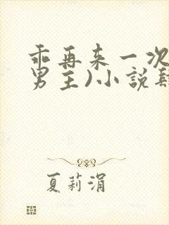 乖再来一次(双男主)小说肆意疯长