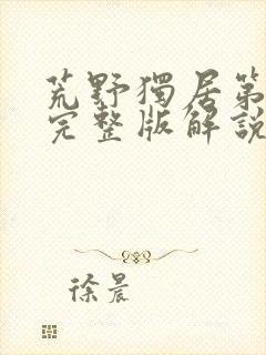 荒野独居第十季完整版解说视频