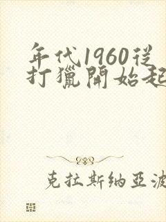 年代1960从打猎开始起飞小说