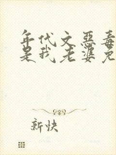 年代文恶毒女配是我老婆免费阅读全文