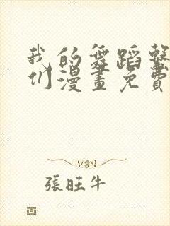 我的舞蹈系学姐们漫画免费