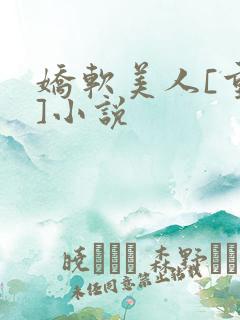 娇软美人[重生]小说