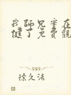 我师兄实在太稳健了免费观看