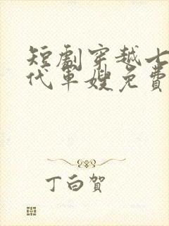 短剧穿越七十年代军嫂免费观看