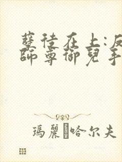 孽徒在上:反派师尊御儿手册在线阅读