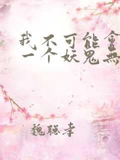 我不可能会怜惜一个妖鬼无防盗