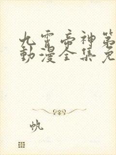 九霄帝神第三季动漫全集免费观看下载