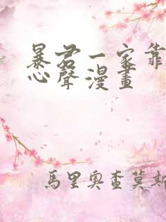 暴君一家靠听她心声漫画