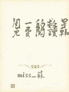 周一的救星漫画免费阅读韩漫天堂