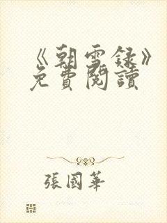 《朝雪录》小说免费阅读