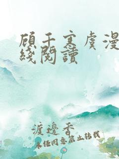 顾千寒虞漫漫在线阅读