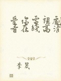 爱你电视剧免费看在线高清完整版