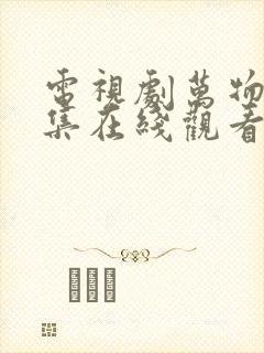 电视剧万物生全集在线观看免费播放