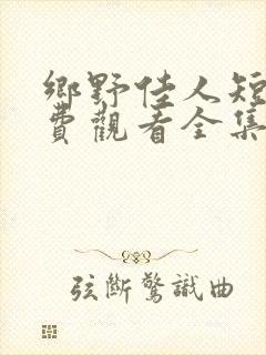 乡野佳人短剧免费观看全集完整版