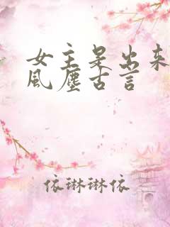 女主是出来卖的风尘古言