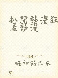 扒开动漫狂揉羞羞动漫