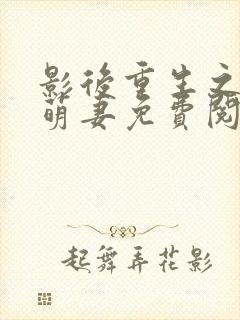 影后重生之豪门萌妻免费阅读