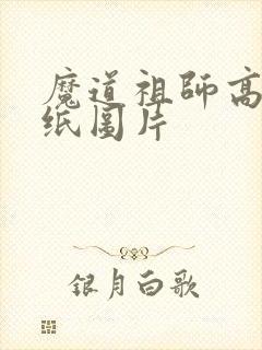 魔道祖师高清壁纸图片