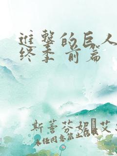 进击的巨人 最终季 前篇