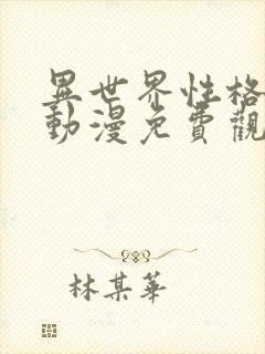 异世界性格社团动漫免费观看第二季