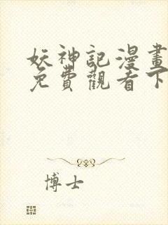 妖神记漫画完整免费观看下拉式