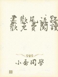 尽欢风流路李尽欢免费阅读笔趣阁