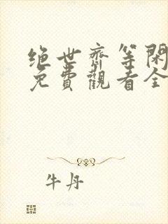 绝世齐等闲短剧免费观看全集高清