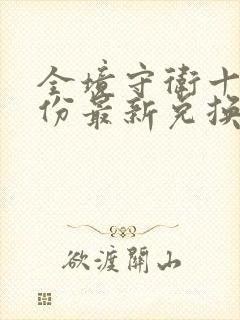 全境守卫十一月份最新兑换码