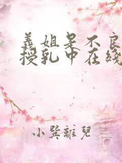 义姐是不良妈妈授乳中在线看免费