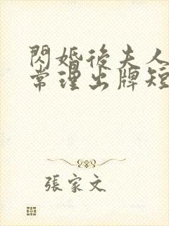 闪婚后夫人不按常理出牌短剧免费观看