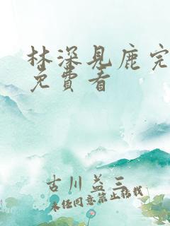 林深见鹿完整版免费看