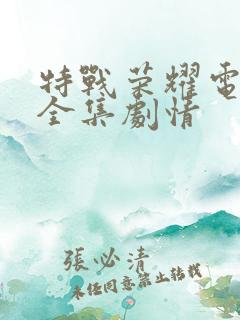 特战荣耀电视剧全集剧情