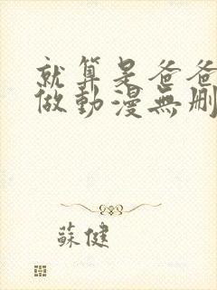 就算是爸爸也要做动漫无删减